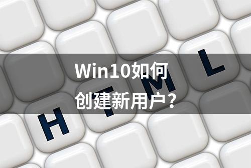 Win10如何创建新用户？