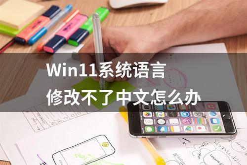 Win11系统语言修改不了中文怎么办