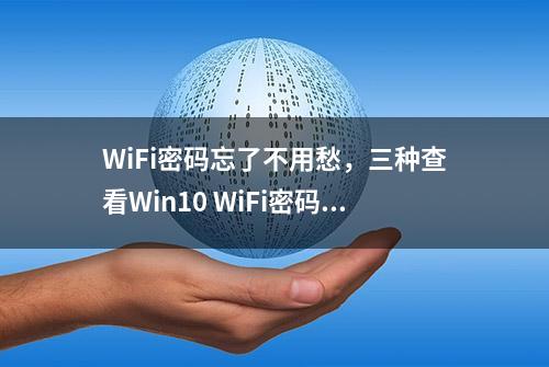 WiFi密码忘了不用愁，三种查看Win10 WiFi密码的方法来帮你