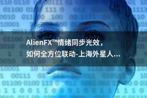 AlienFX™情绪同步光效，如何全方位联动-上海外星人旗舰店