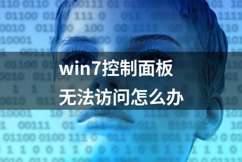 win7控制面板无法访问怎么办