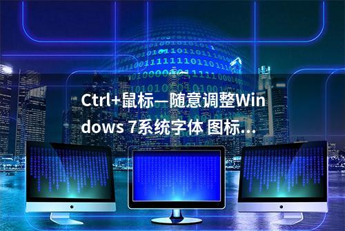 Ctrl+鼠标—随意调整Windows 7系统字体 图标显示大小