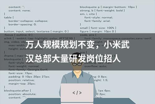 万人规模规划不变，小米武汉总部大量研发岗位招人