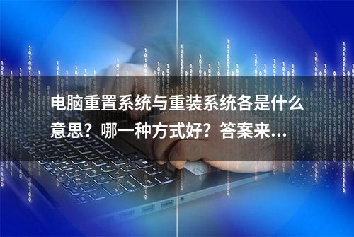 电脑重置系统与重装系统各是什么意思？哪一种方式好？答案来了