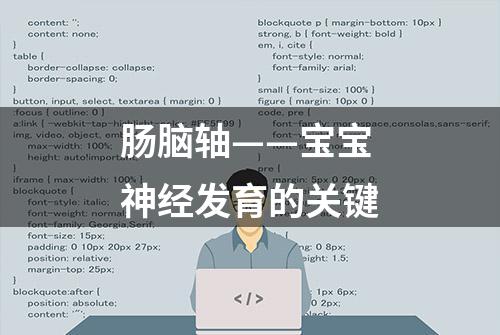 肠脑轴——宝宝神经发育的关键