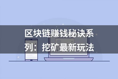 区块链赚钱秘诀系列：挖矿最新玩法