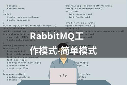 RabbitMQ工作模式-简单模式