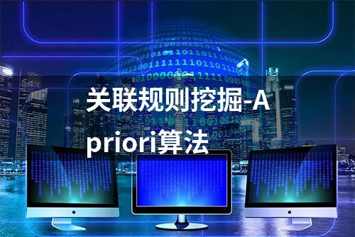 关联规则挖掘-Apriori算法