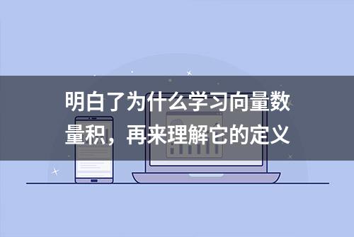 明白了为什么学习向量数量积，再来理解它的定义