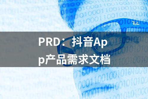 PRD：抖音App产品需求文档