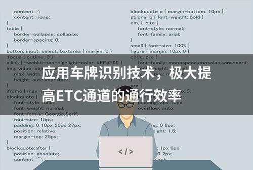 应用车牌识别技术，极大提高ETC通道的通行效率