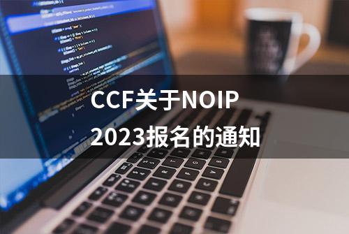 CCF关于NOIP 2023报名的通知