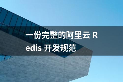 一份完整的阿里云 Redis 开发规范