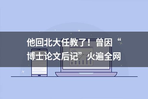 他回北大任教了！曾因“博士论文后记”火遍全网