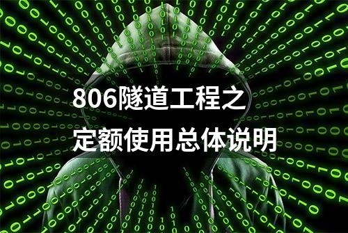 806隧道工程之定额使用总体说明