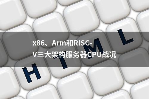 x86、Arm和RISC-V三大架构服务器CPU战况