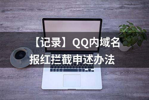 【记录】QQ内域名报红拦截申述办法