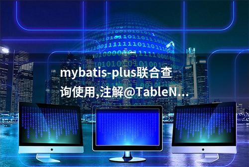 mybatis-plus联合查询使用,注解@TableName(resultMap = )这么用