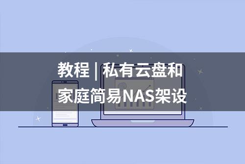 教程 | 私有云盘和家庭简易NAS架设