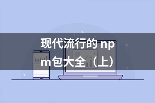 现代流行的 npm包大全（上）