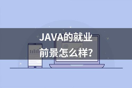 JAVA的就业前景怎么样？