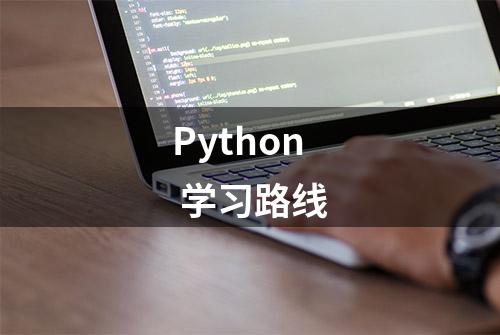 Python 学习路线