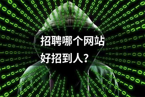 招聘哪个网站好招到人？