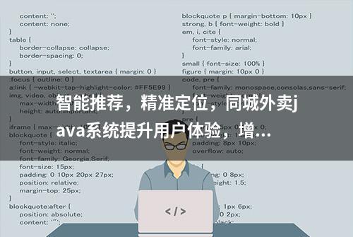 智能推荐，精准定位，同城外卖java系统提升用户体验，增加订单量