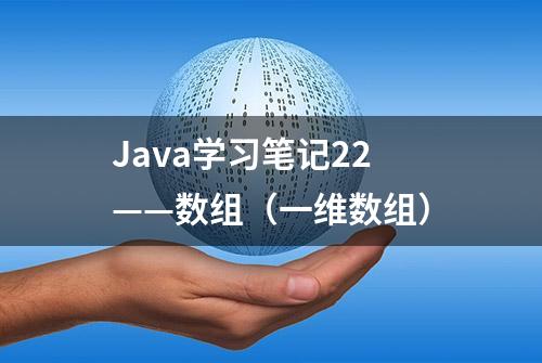 Java学习笔记22——数组（一维数组）