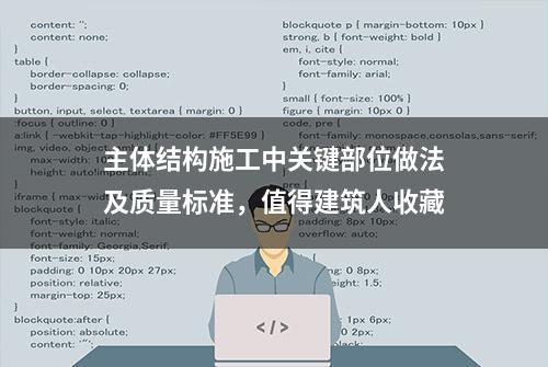 主体结构施工中关键部位做法及质量标准，值得建筑人收藏