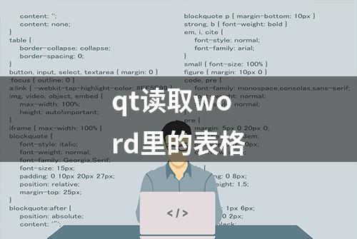 qt读取word里的表格