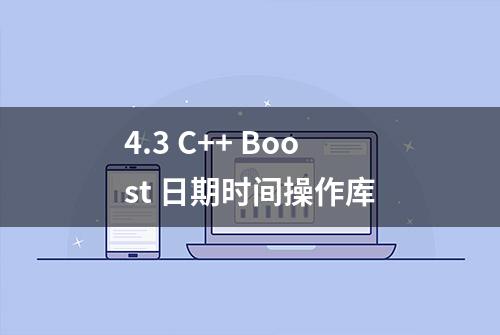 4.3 C++ Boost 日期时间操作库