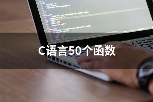 C语言50个函数