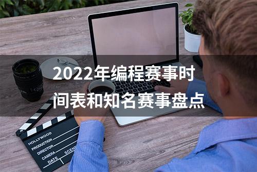 2022年编程赛事时间表和知名赛事盘点