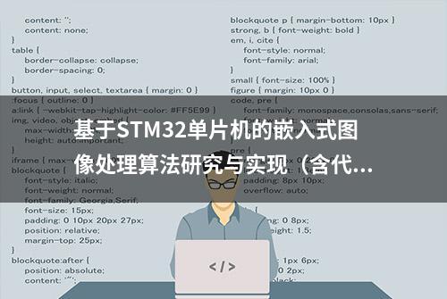 基于STM32单片机的嵌入式图像处理算法研究与实现（含代码）