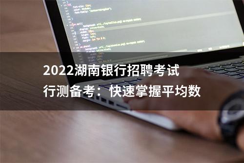 2022湖南银行招聘考试行测备考：快速掌握平均数