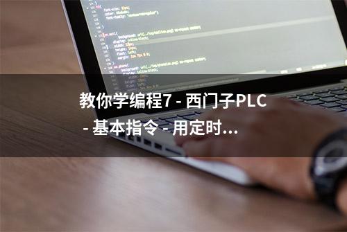 教你学编程7 - 西门子PLC - 基本指令 - 用定时器编写星三角启动程序