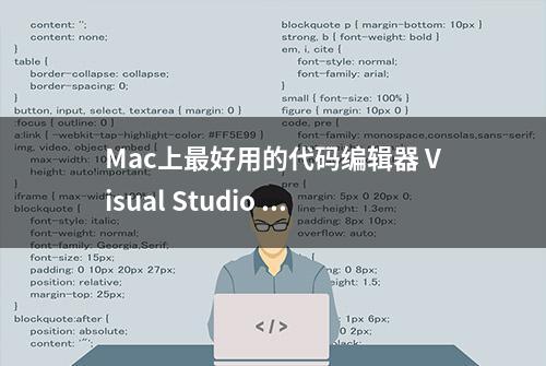 Mac上最好用的代码编辑器 Visual Studio Code Mac 码农版