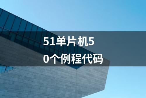 51单片机50个例程代码