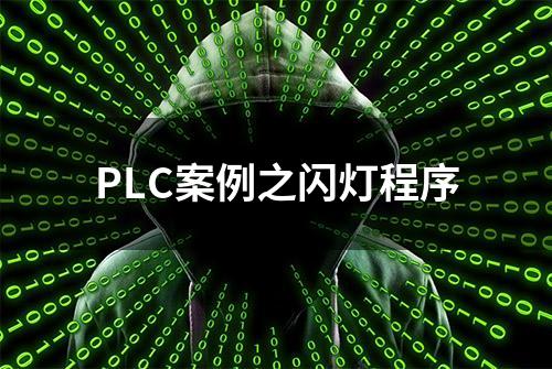 PLC案例之闪灯程序