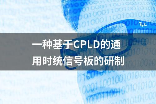 一种基于CPLD的通用时统信号板的研制