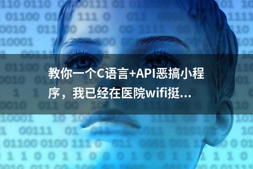 教你一个C语言+API恶搞小程序，我已经在医院wifi挺快的