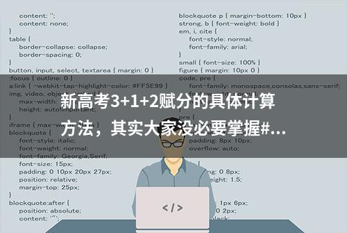 新高考3+1+2赋分的具体计算方法，其实大家没必要掌握#升学规划