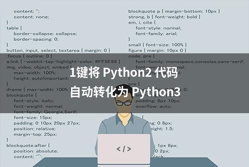 1键将 Python2 代码自动转化为 Python3