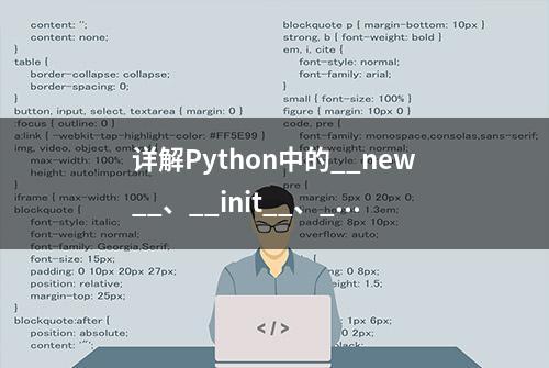 详解Python中的__new__、__init__、__call__三个特殊方法