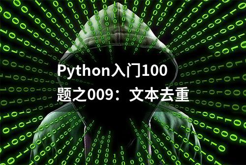 Python入门100题之009：文本去重