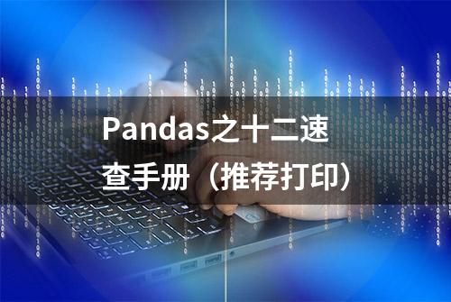 Pandas之十二速查手册（推荐打印）