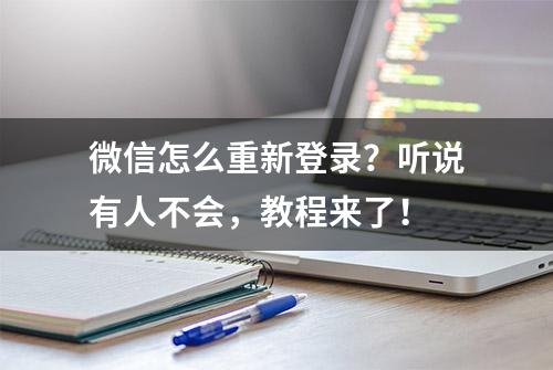 微信怎么重新登录？听说有人不会，教程来了！