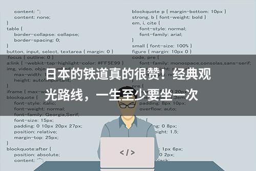 日本的铁道真的很赞！经典观光路线，一生至少要坐一次