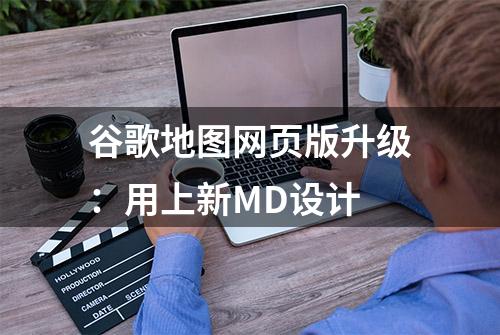 谷歌地图网页版升级：用上新MD设计